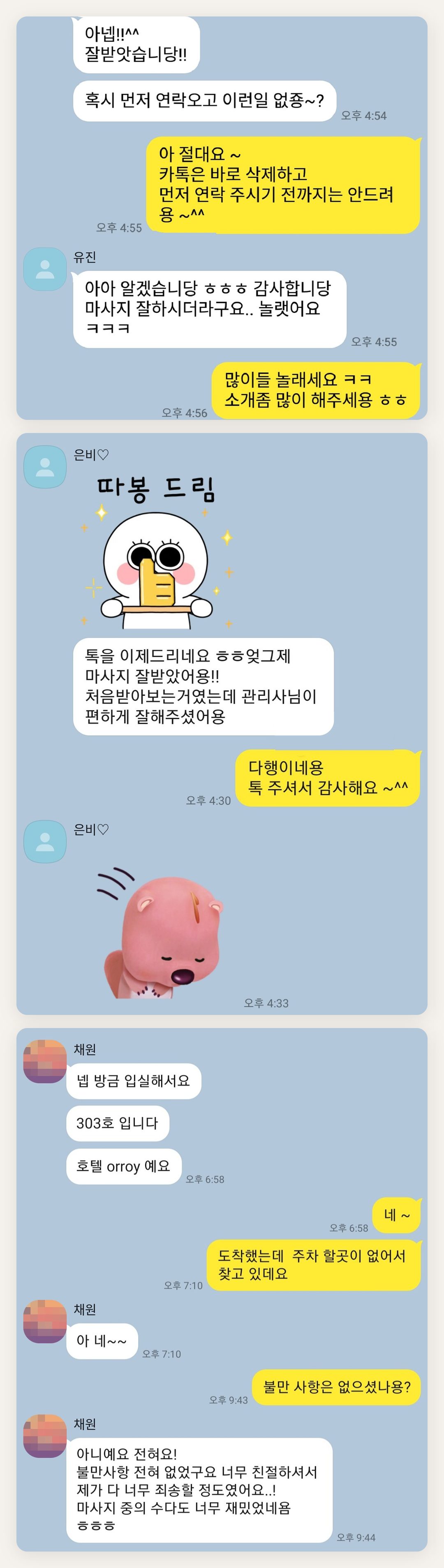 성남 여성전용 마사지 가격 페이지에 실은 고객 카카오톡 후기 첫 번째 묶음