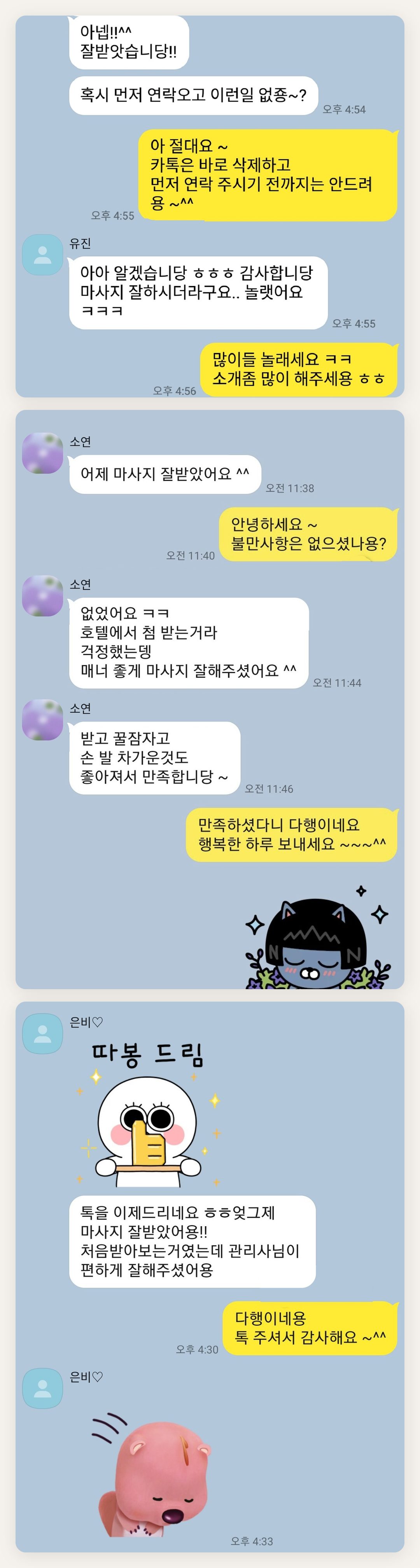 관악구 여성전용 홈케어 페이지에 실은 고객 카카오톡 후기 두 번째 묶음