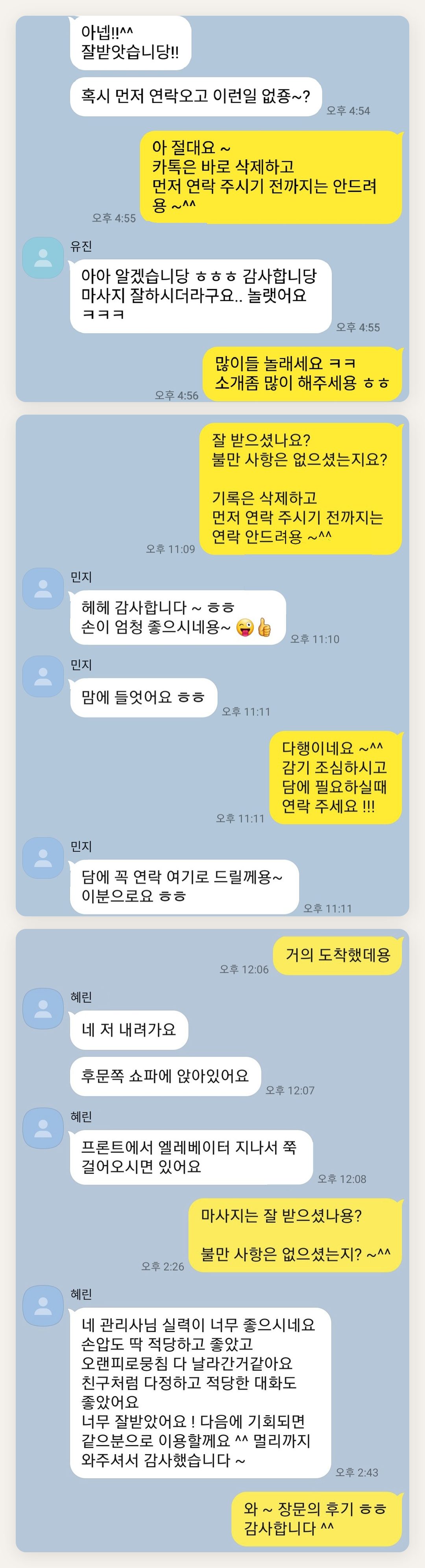 남양주 여성전용 바디 케어 페이지에 실은 고객 카카오톡 후기 두 번째 묶음