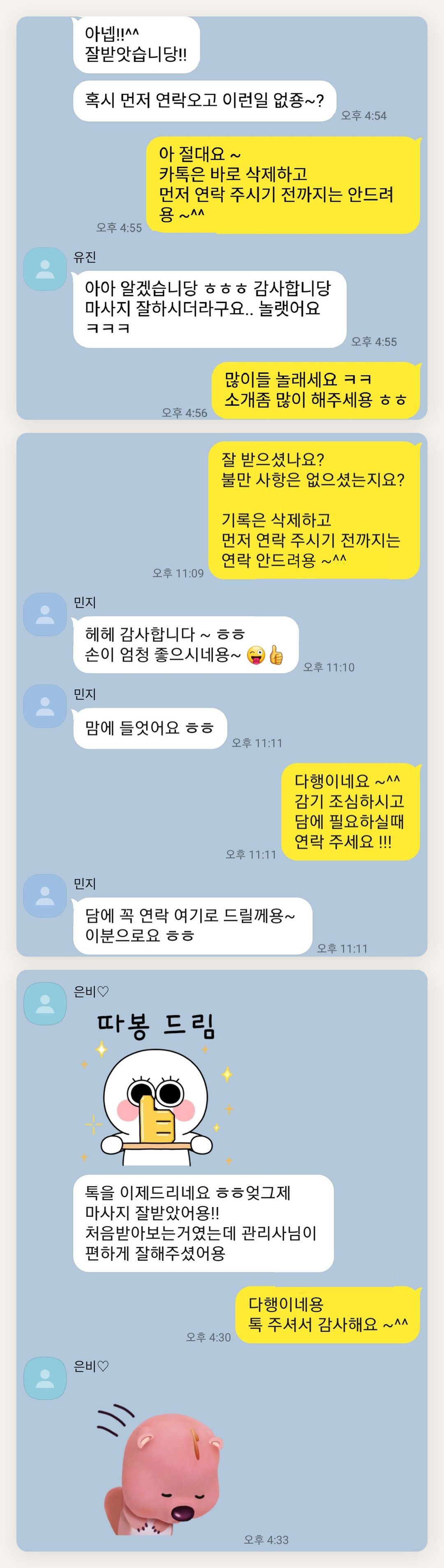 강화군 여성전용 출장 마사지 후기 페이지에 실은 고객 카카오톡 후기 첫 번째 묶음
