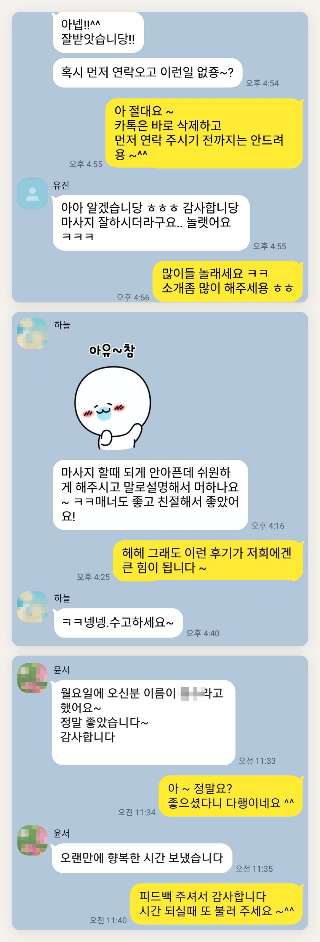 성남 여성전용 홈케어 페이지에 실은 고객 카카오톡 후기 두 번째 묶음