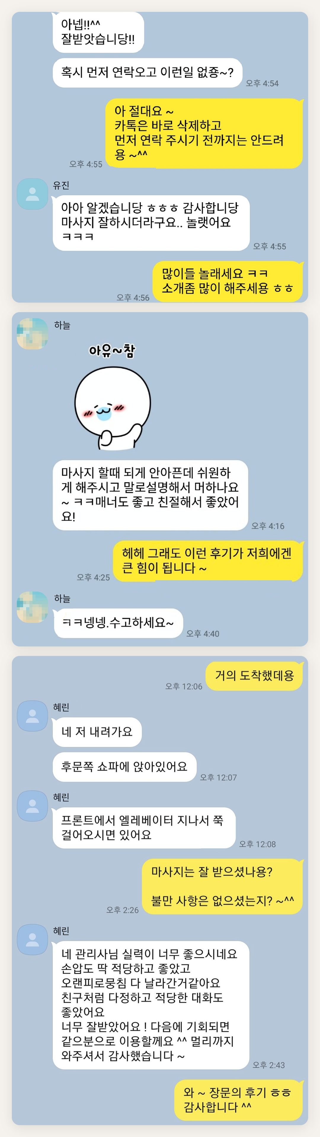 시흥 여성전용 홈케어 후기 페이지에 실은 고객 카카오톡 후기 두 번째 묶음