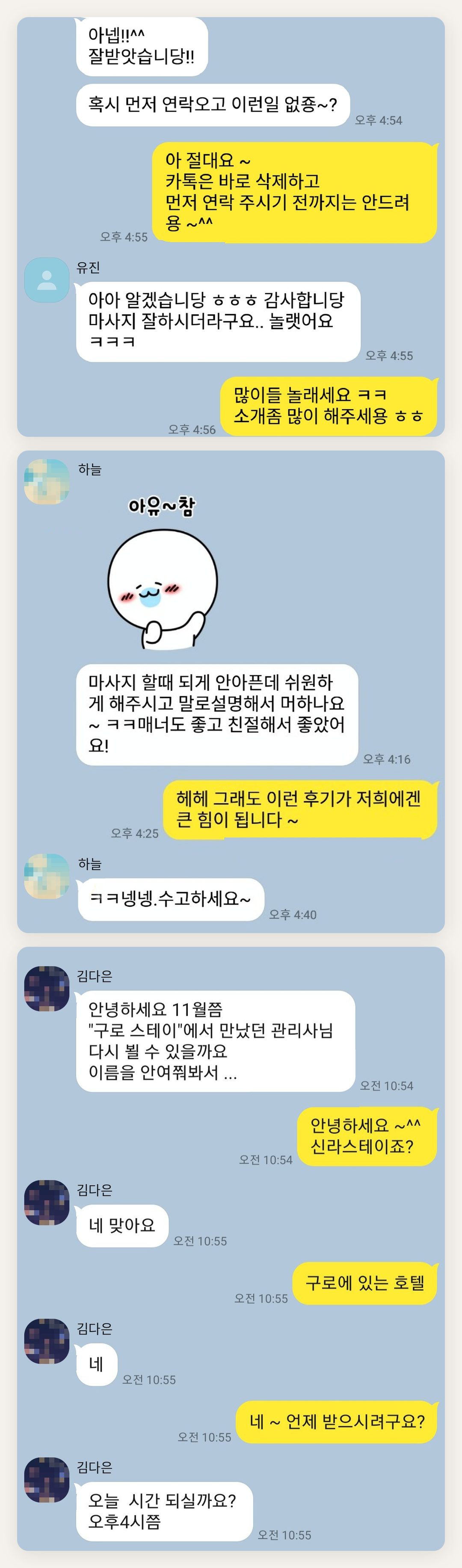 파주 여성전용 아로마 마사지 페이지에 실은 고객 카카오톡 후기 첫 번째 묶음