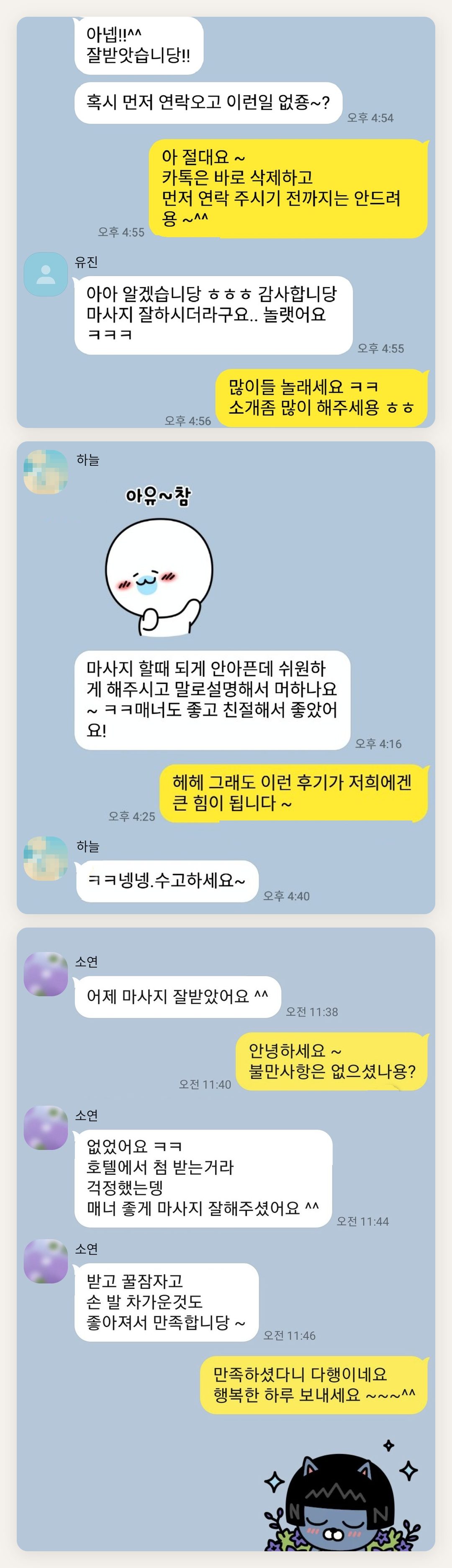 강화군 여성전용 마사지 추천 페이지에 실은 고객 카카오톡 후기 첫 번째 묶음