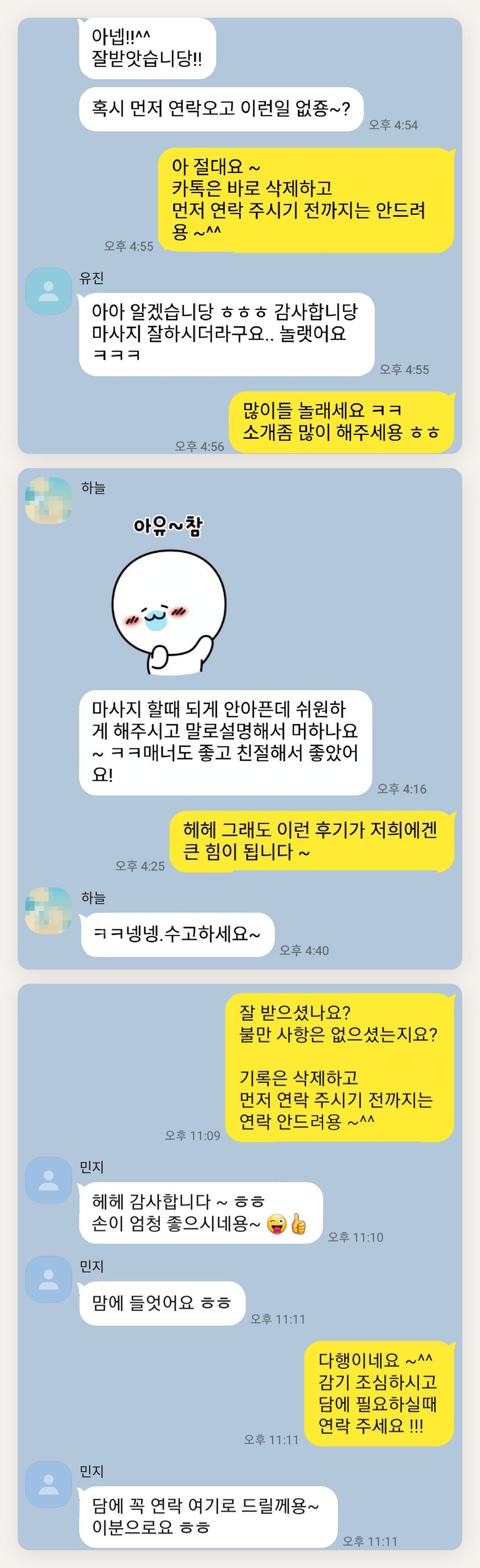 하남 여성전용 바디 경락 페이지에 실은 고객 카카오톡 후기 두 번째 묶음