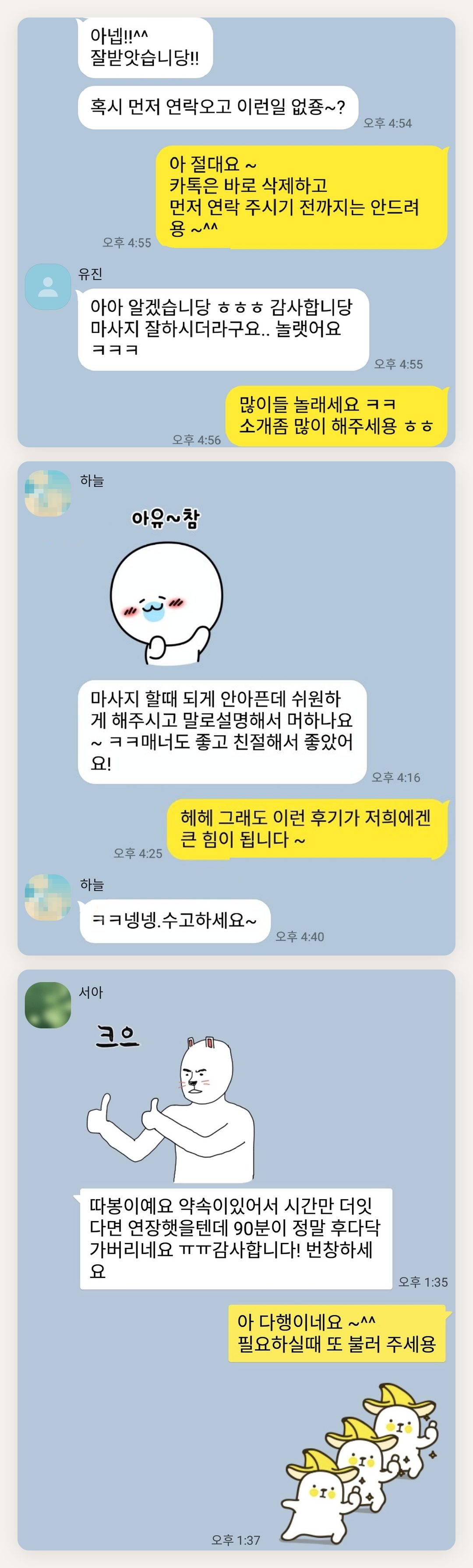 종로 여성전용 발관리 추천 페이지에 실은 고객 카카오톡 후기 첫 번째 묶음