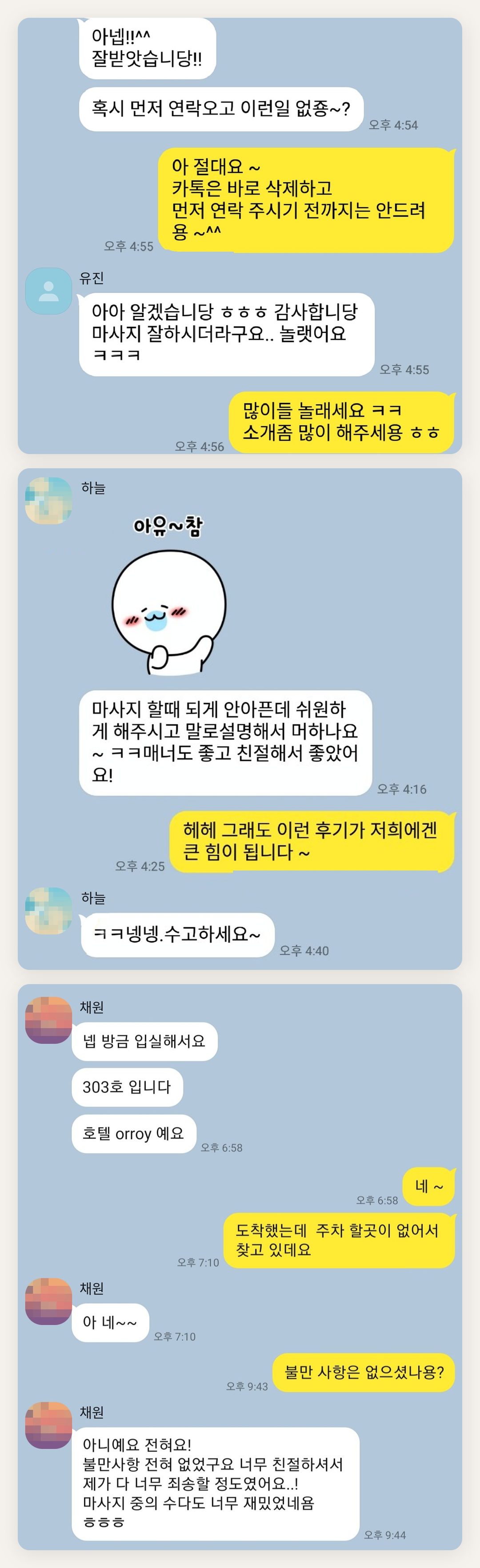 파주 여성전용 출장 마사지 페이지에 실은 고객 카카오톡 후기 첫 번째 묶음