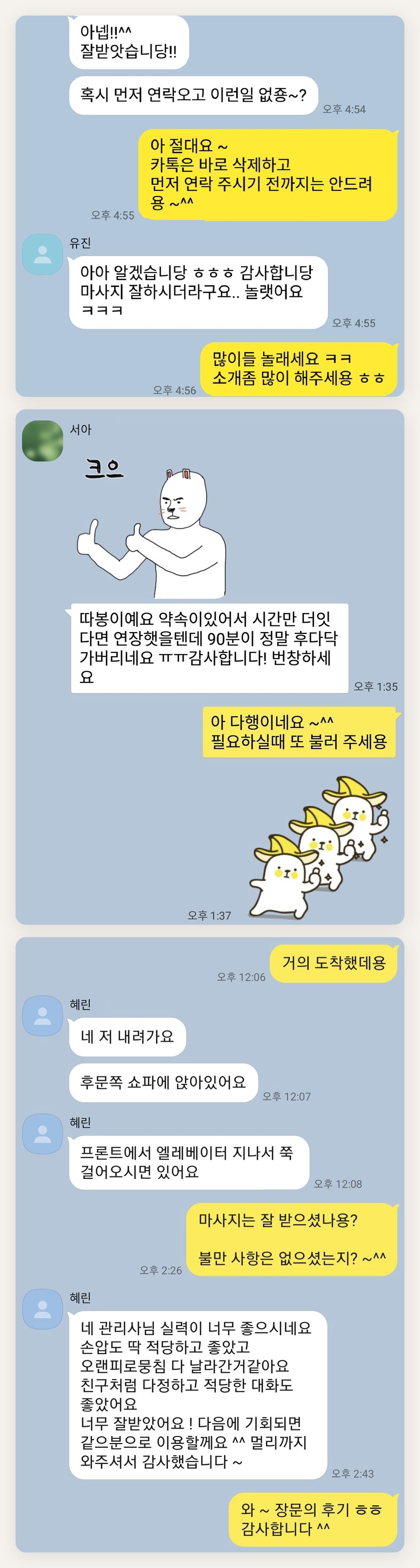 양천구 여성전용 스웨디시 홈케어 페이지에 실은 고객 카카오톡 후기 두 번째 묶음