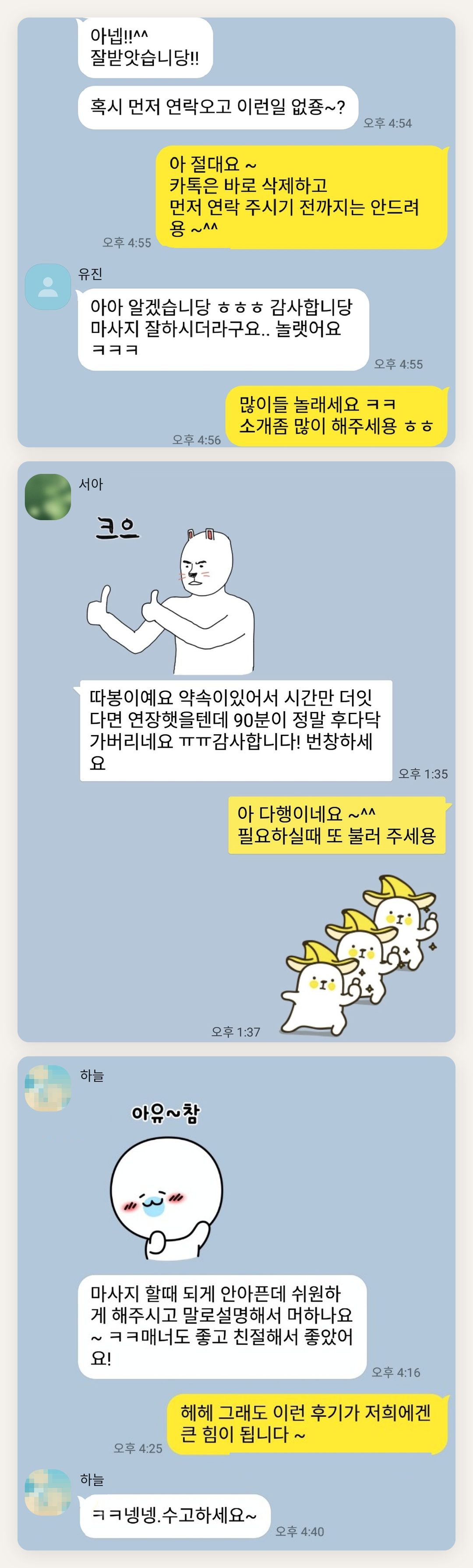 안양 여성전용 슬리밍 마사지 페이지에 실은 고객 카카오톡 후기 두 번째 묶음