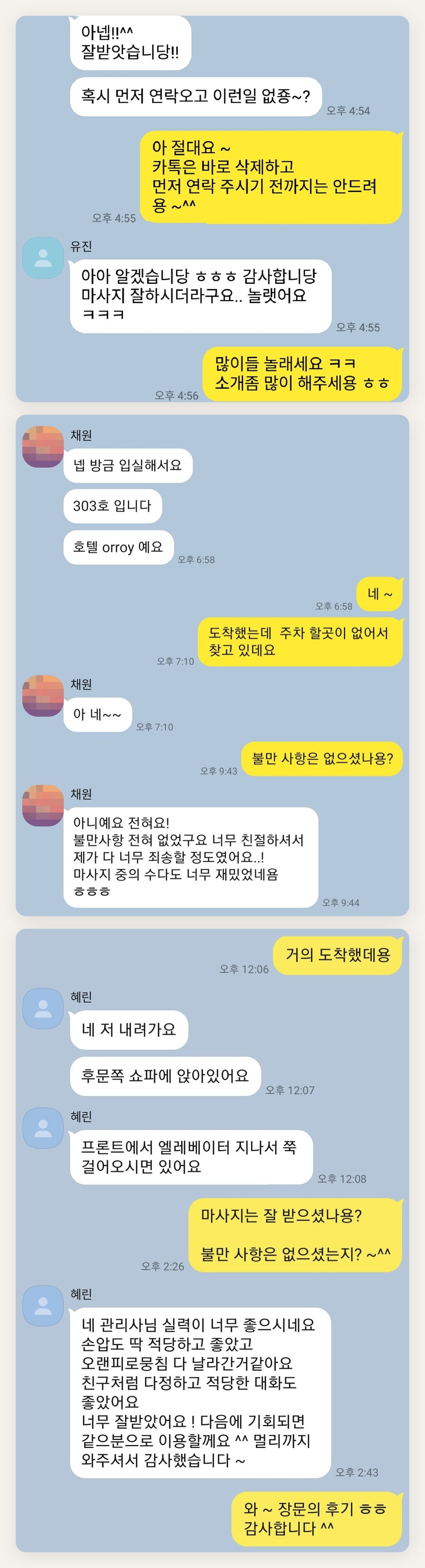 화성 여성전용 바디 케어 페이지에 실은 고객 카카오톡 후기 두 번째 묶음