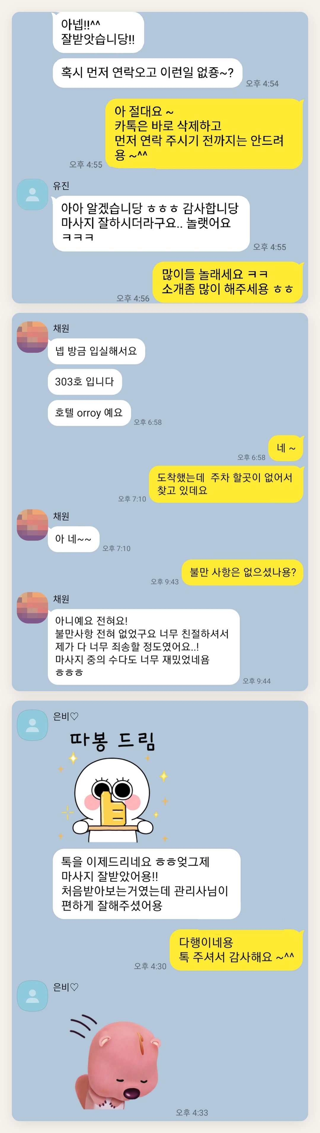 화성 여성전용 등 마사지 페이지에 실은 고객 카카오톡 후기 두 번째 묶음