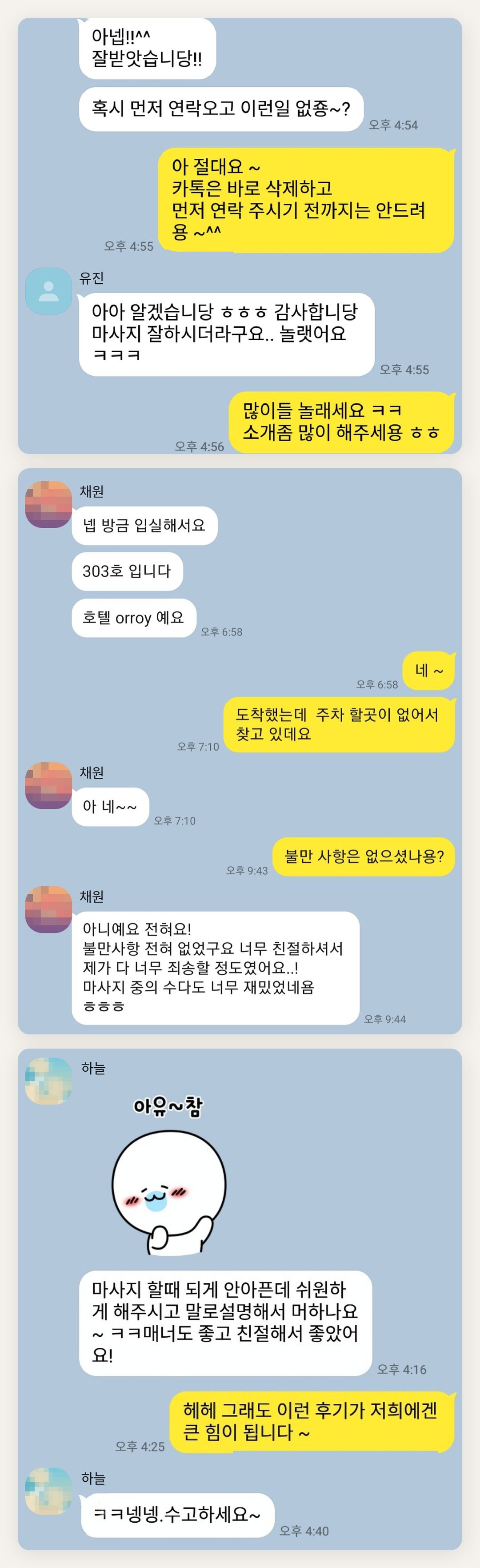 의왕 여성전용 마사지 추천 페이지에 실은 고객 카카오톡 후기 두 번째 묶음