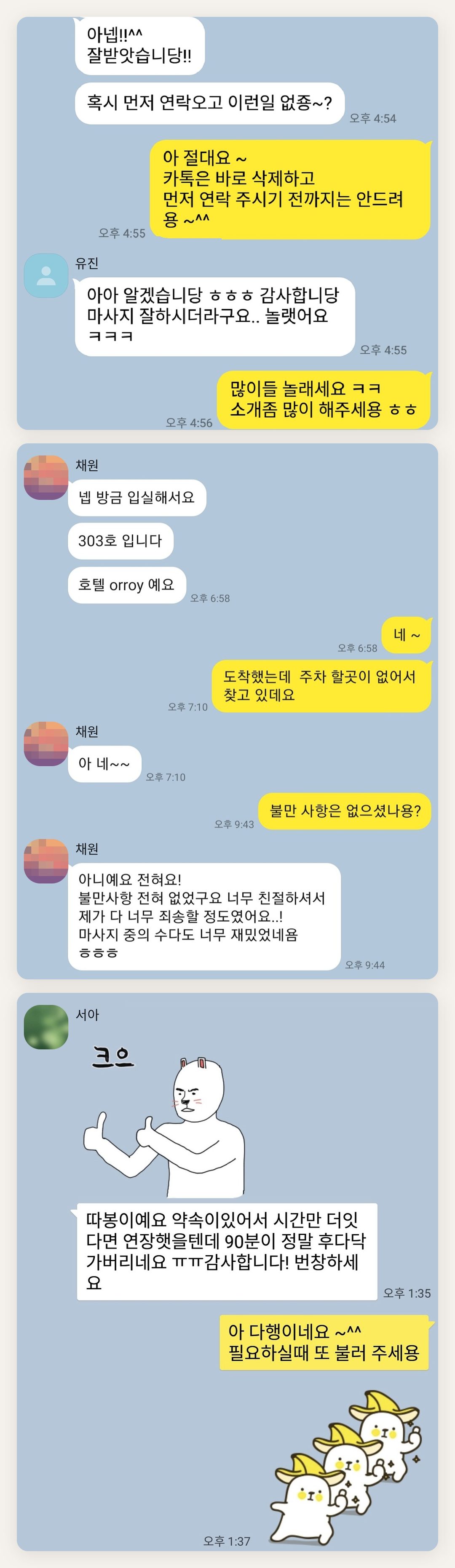 성동구 여성전용 등 마사지 페이지에 실은 고객 카카오톡 후기 첫 번째 묶음